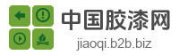 中国胶漆网
